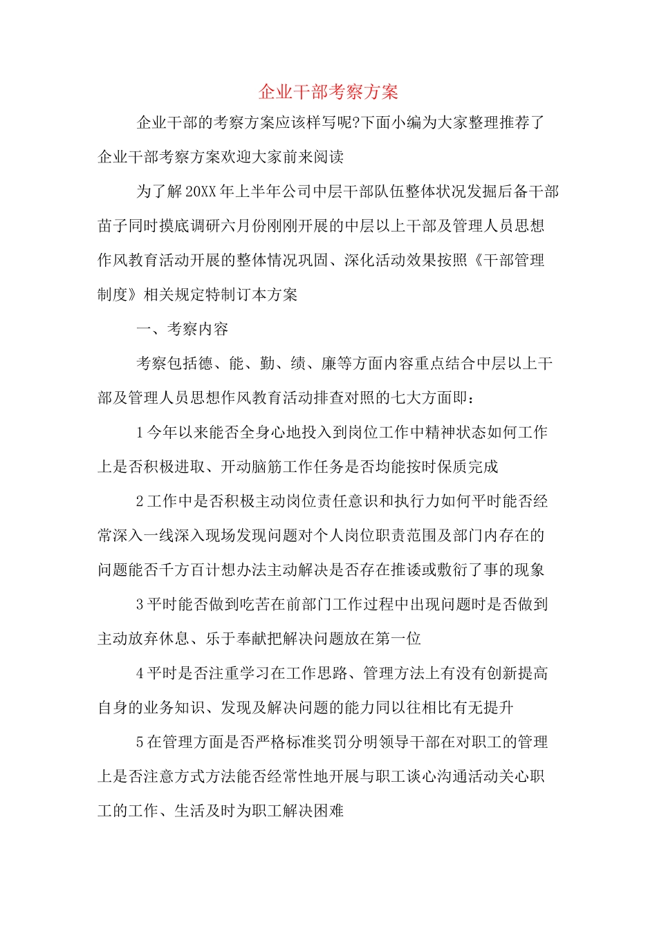 企业干部考察方案_第1页