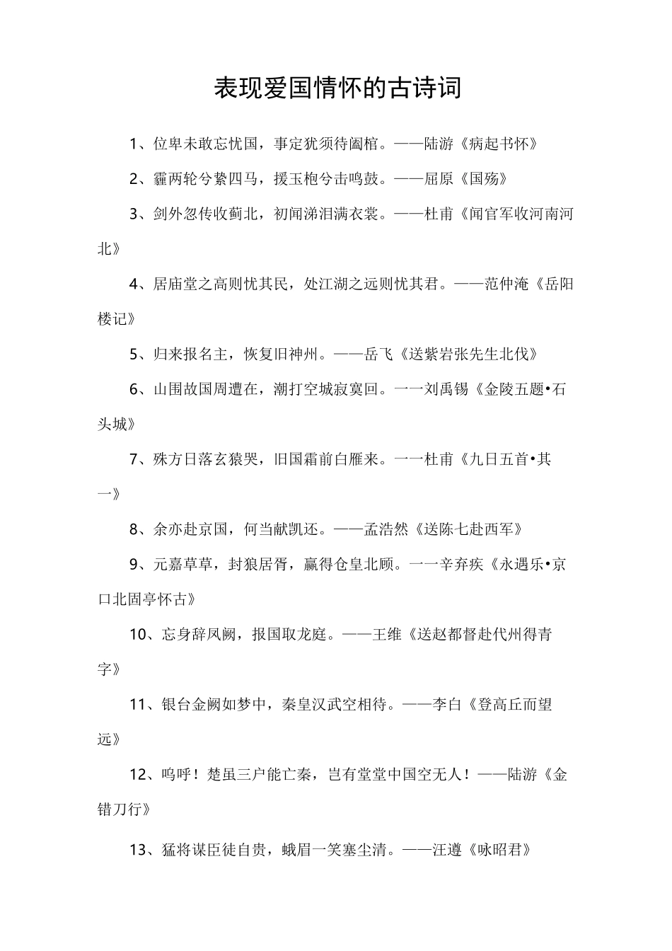 表现爱国情怀的古诗词_第1页