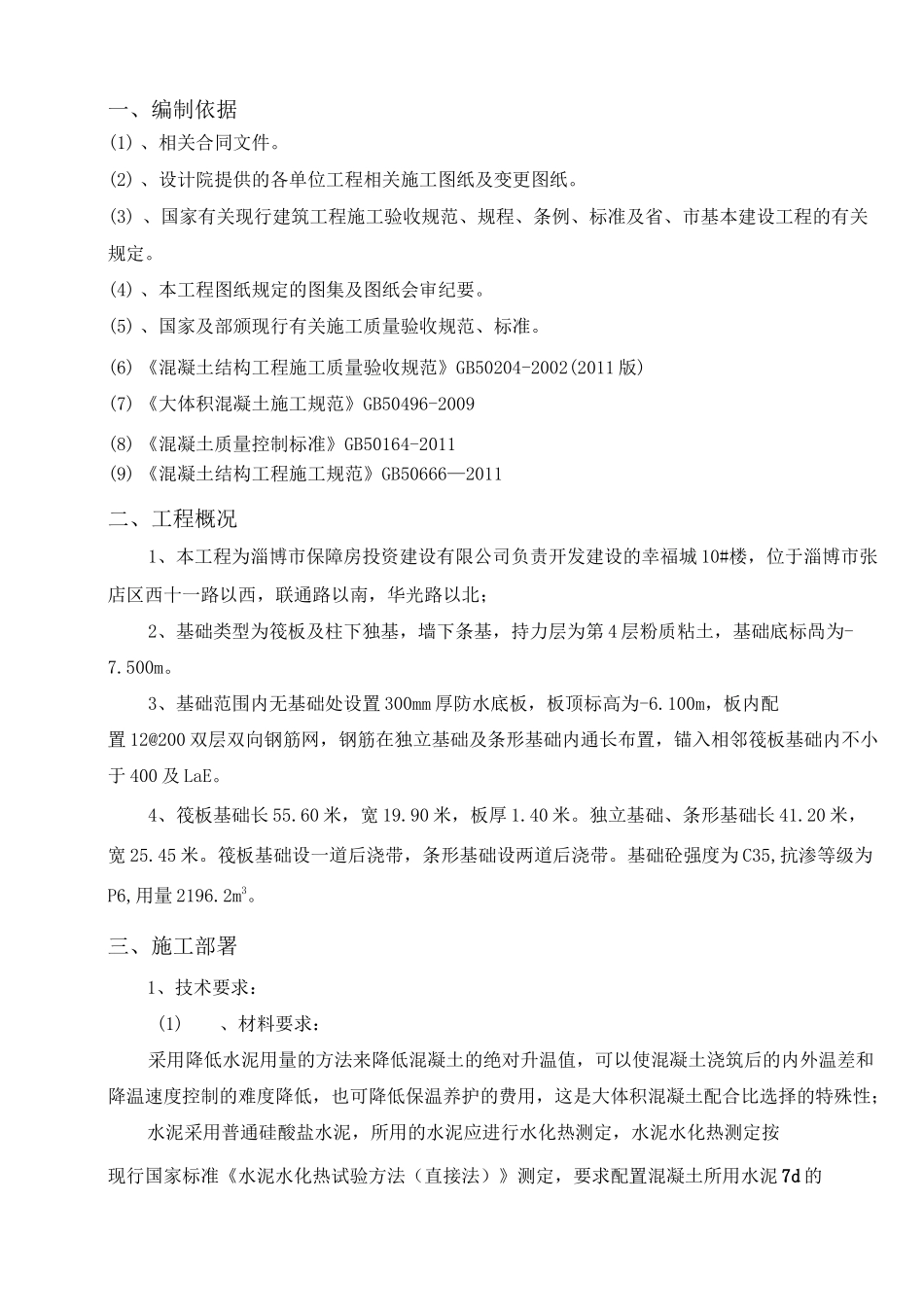 基础大体积砼施工方案_第2页