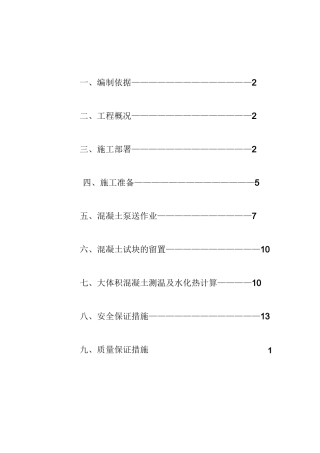 基础大体积砼施工方案