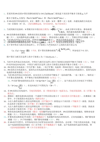 微电子器件课程复习题..