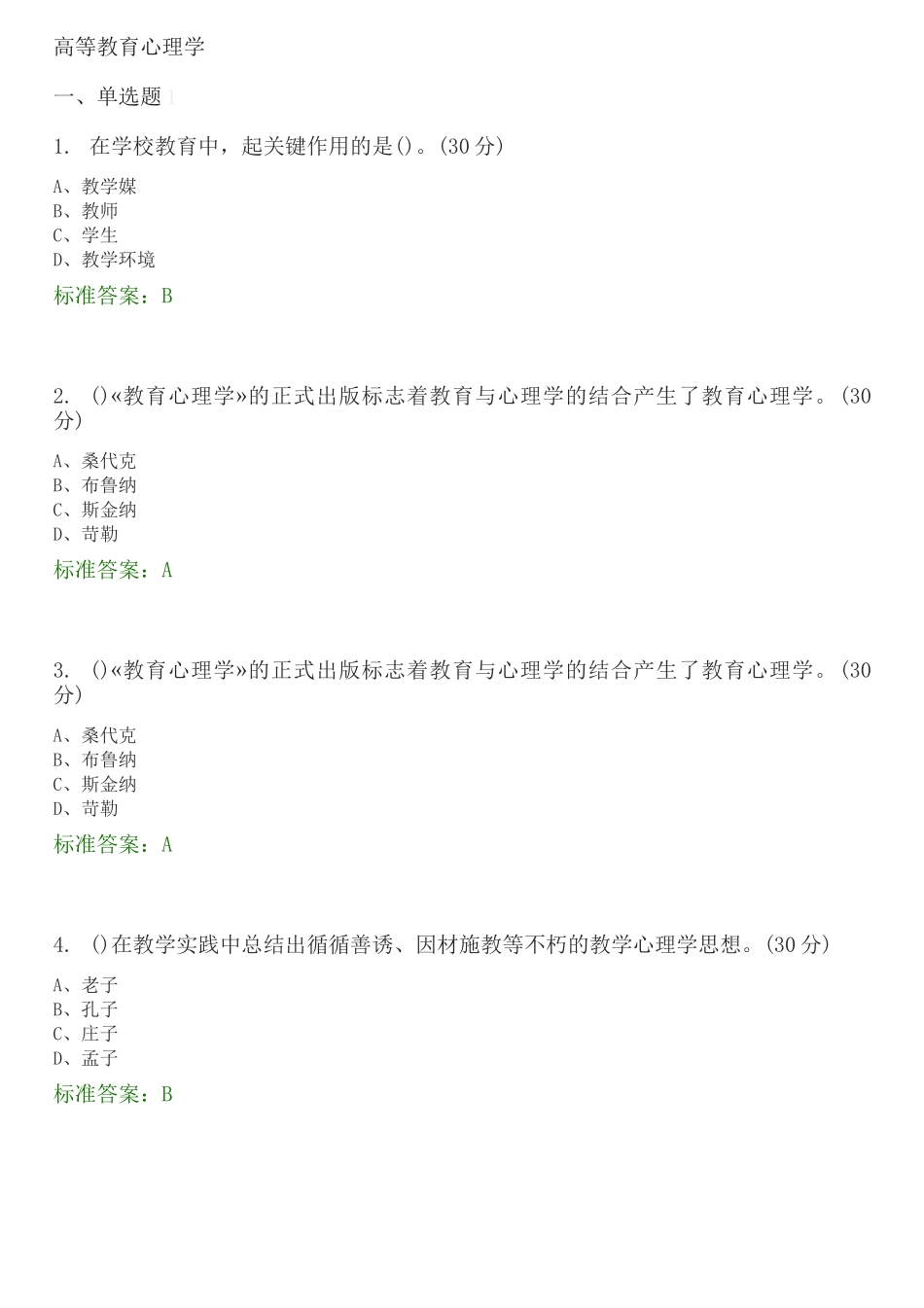 高等教育心理学 选择题题库_第1页