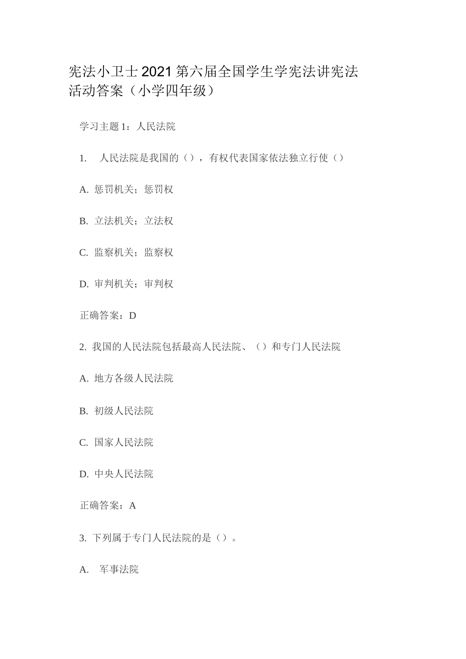 宪法小卫士2021第六届全国学生学宪法讲宪法活动答案(小学四年级)_第1页