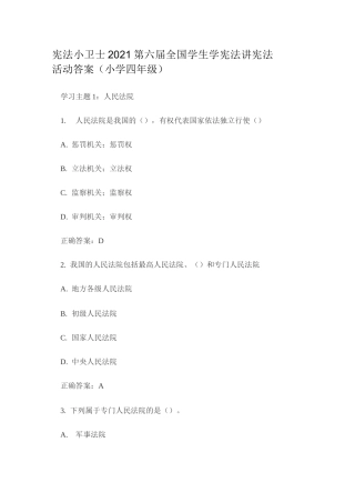 宪法小卫士2021第六届全国学生学宪法讲宪法活动答案(小学四年级)