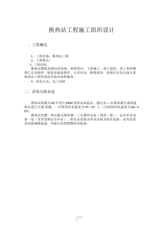 换热站施工方案