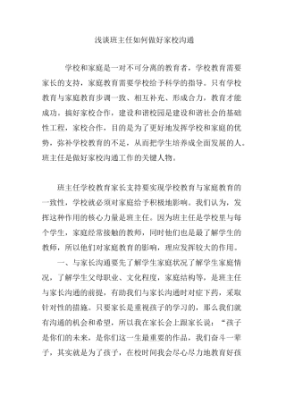 浅谈班主任如何做好家校沟通