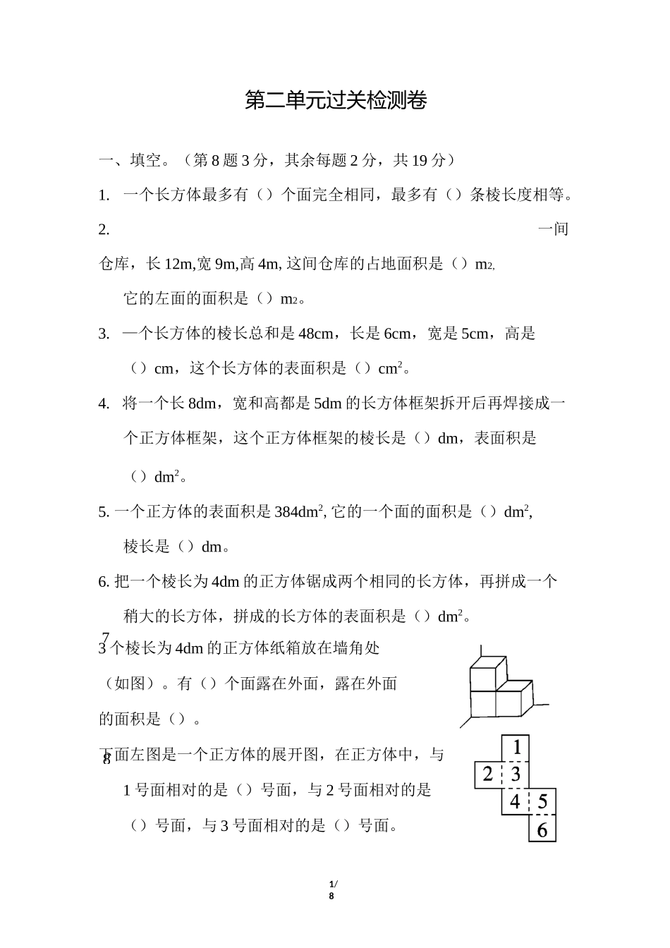 北师大版小学数学 五年级下册《第二单元 长方体(一)》单元测试题2_第1页