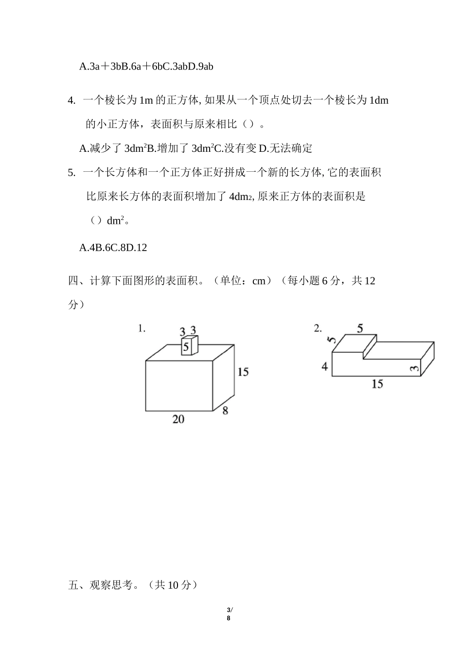 北师大版小学数学 五年级下册《第二单元 长方体(一)》单元测试题2_第3页