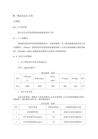 垃圾渗滤液调试方案