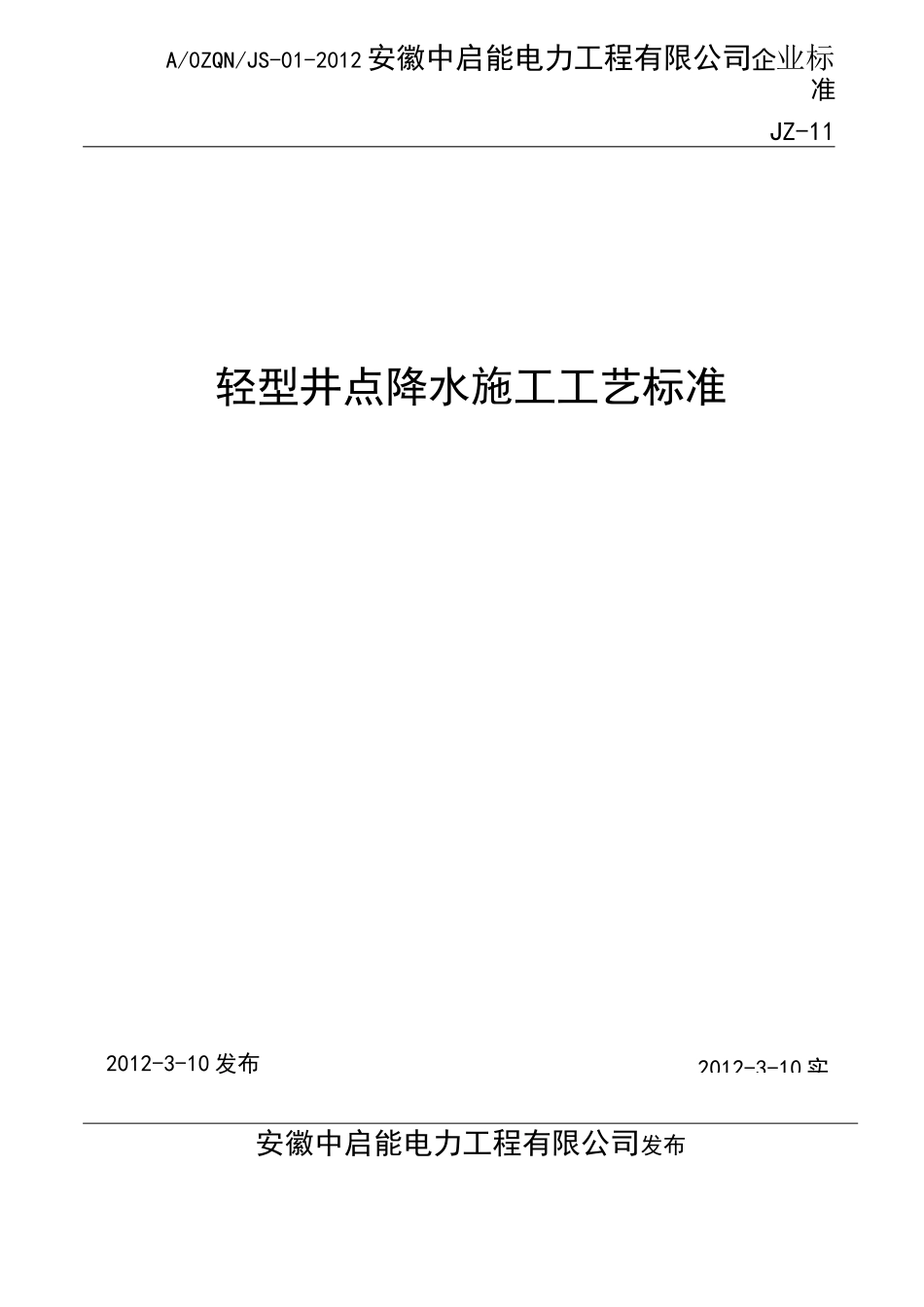 轻型井点降水施工工艺标准_第1页