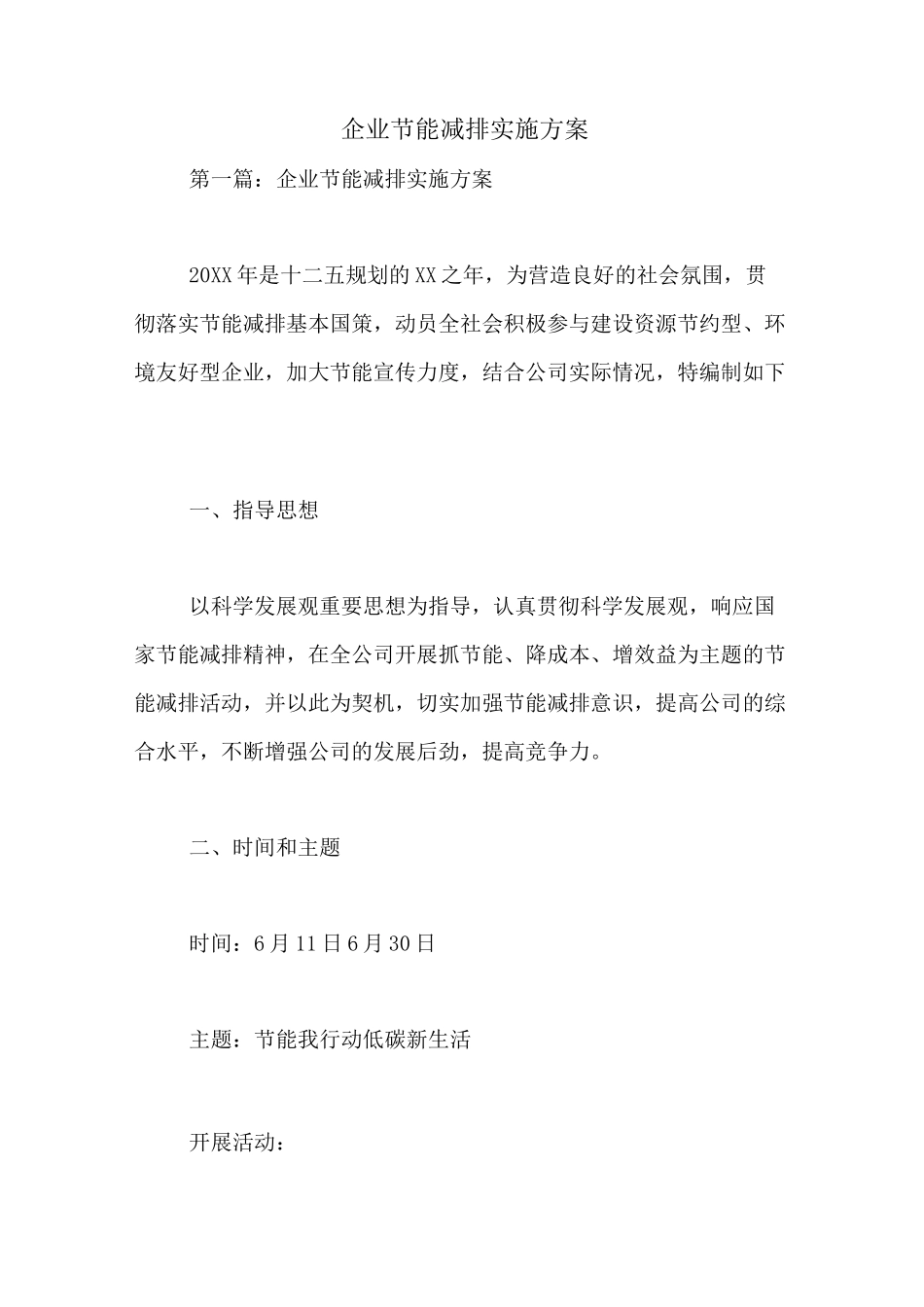 企业节能减排实施方案_第1页