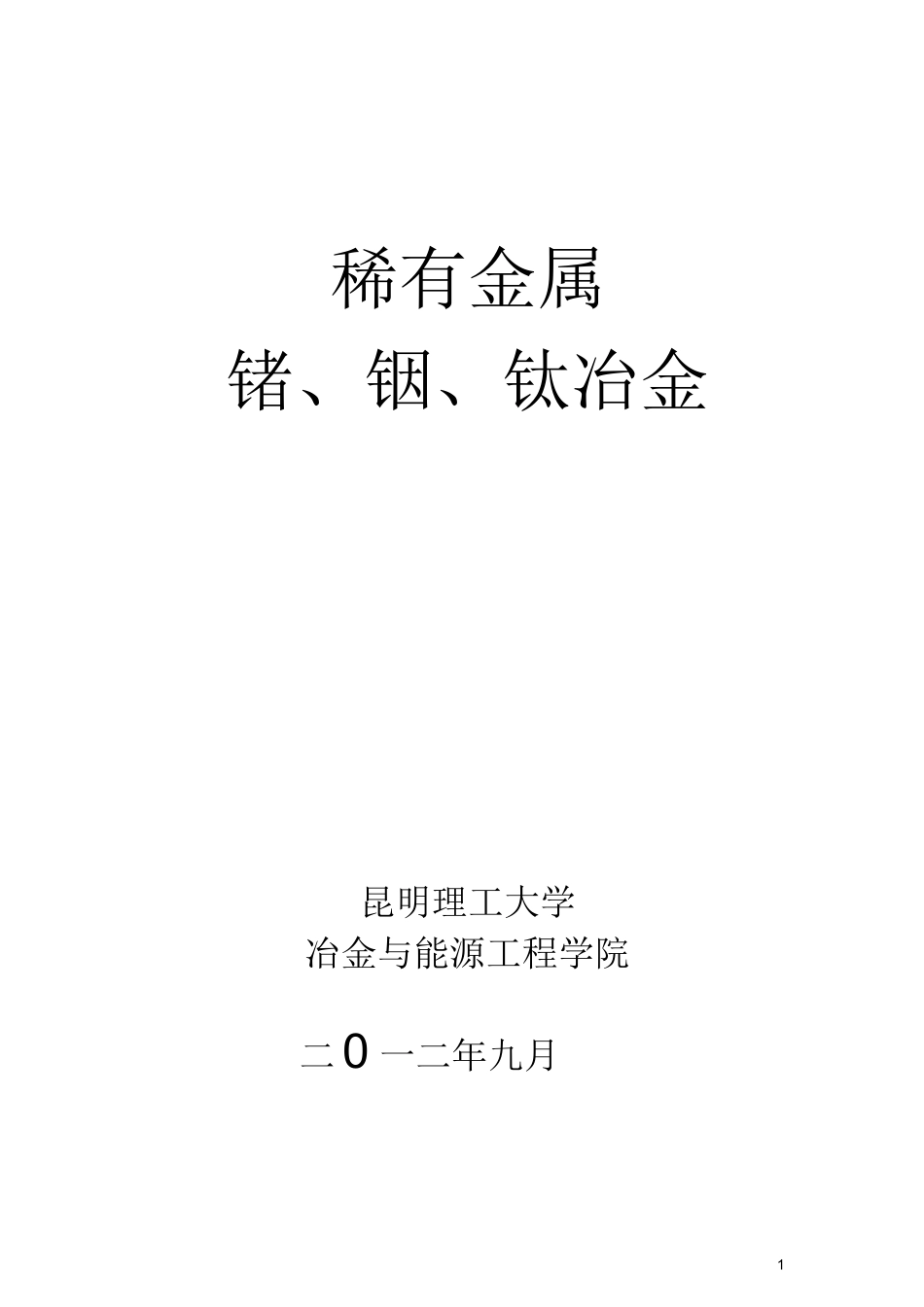 第一章 稀有金属锗铟钛冶金_第1页