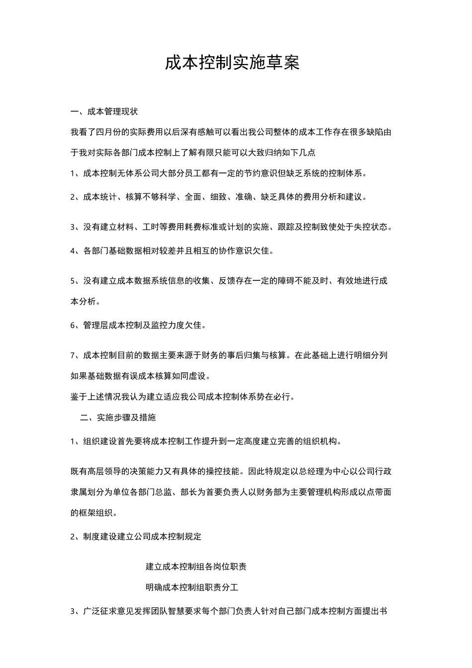 制造企业成本控制方案_第1页