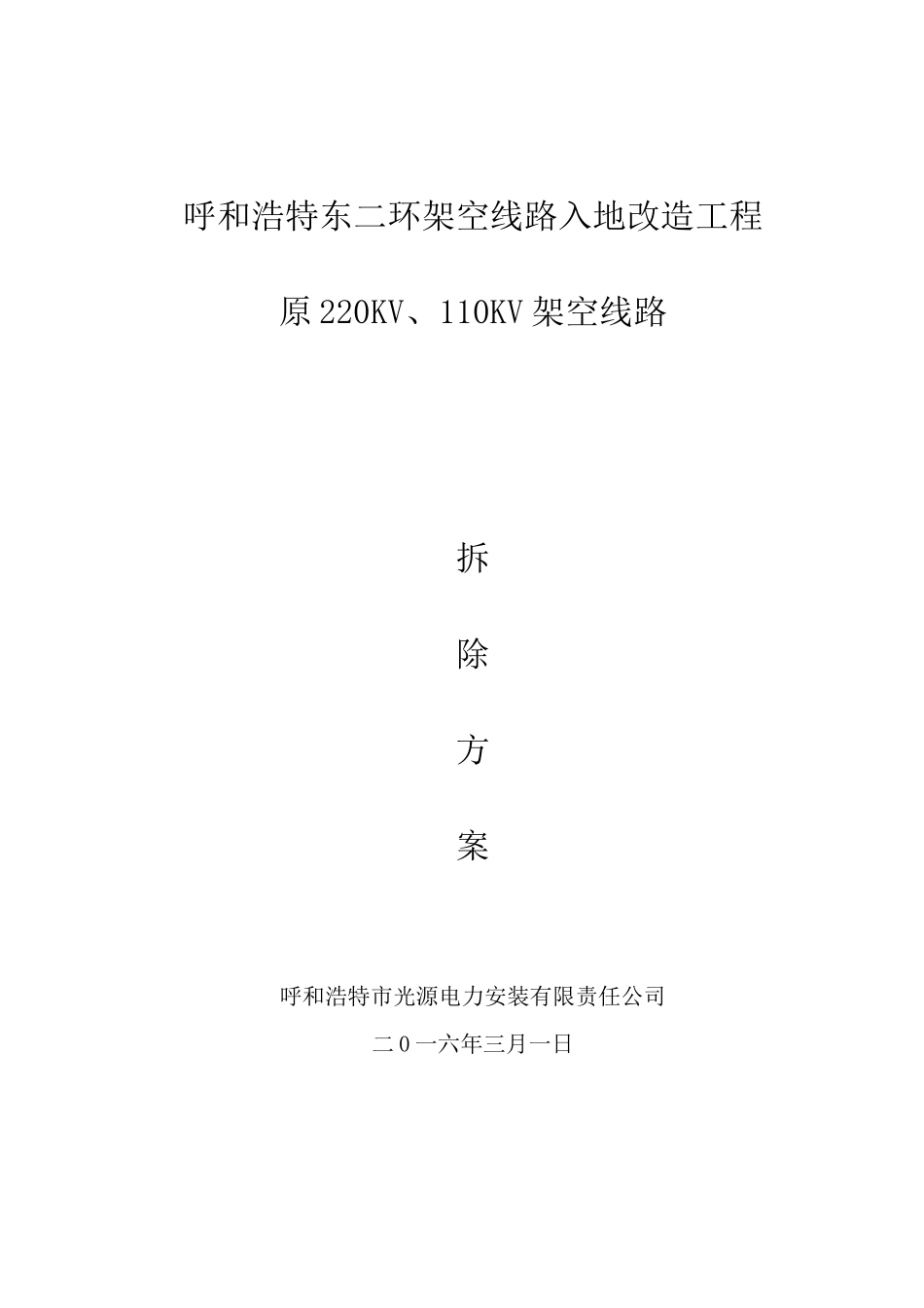 架空线路拆除施工方案._第1页