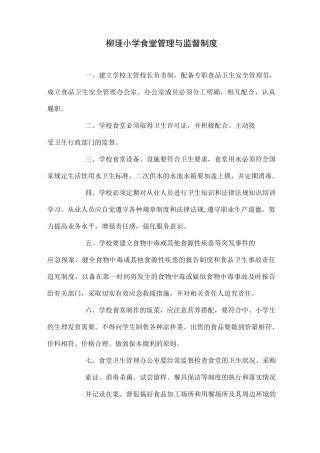学校食堂管理与监督制度