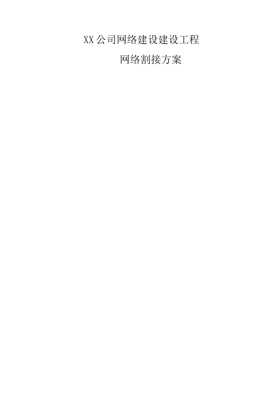 公司网络割接方案 _第1页