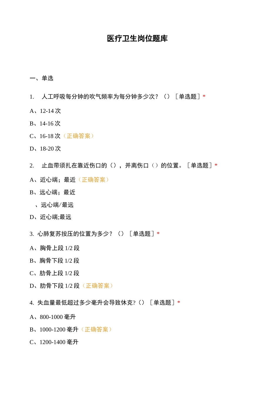 医疗卫生岗位题库_第1页