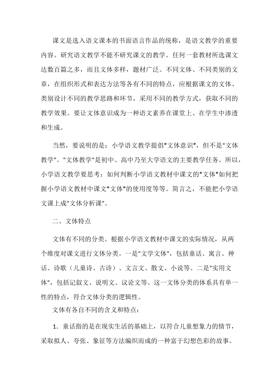 文体意识、文体特点与教学策略_第3页