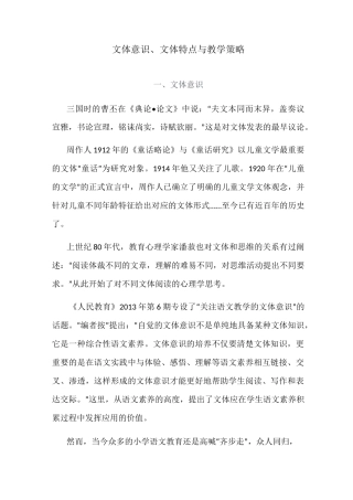 文体意识、文体特点与教学策略