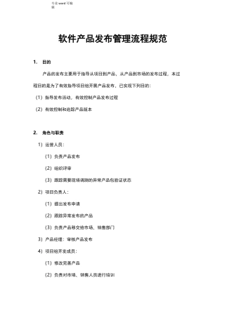 软件产品发布流程与管理规范标准