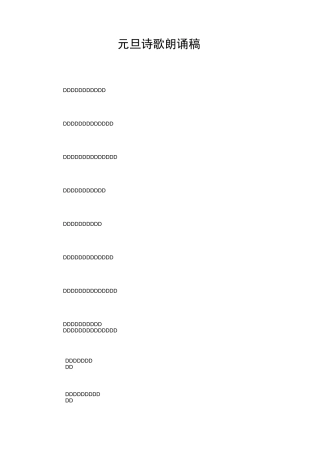 元旦诗歌朗诵稿