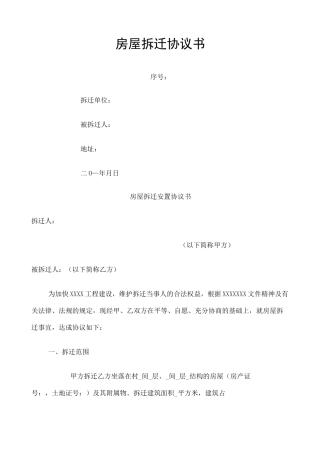 房屋拆迁协议书