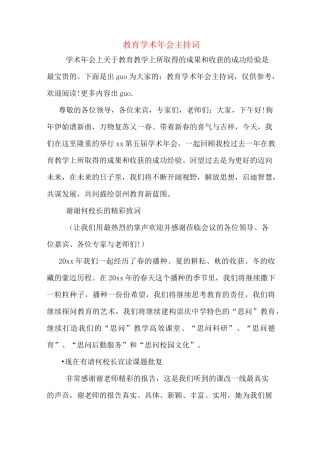 教育学术年会主持词