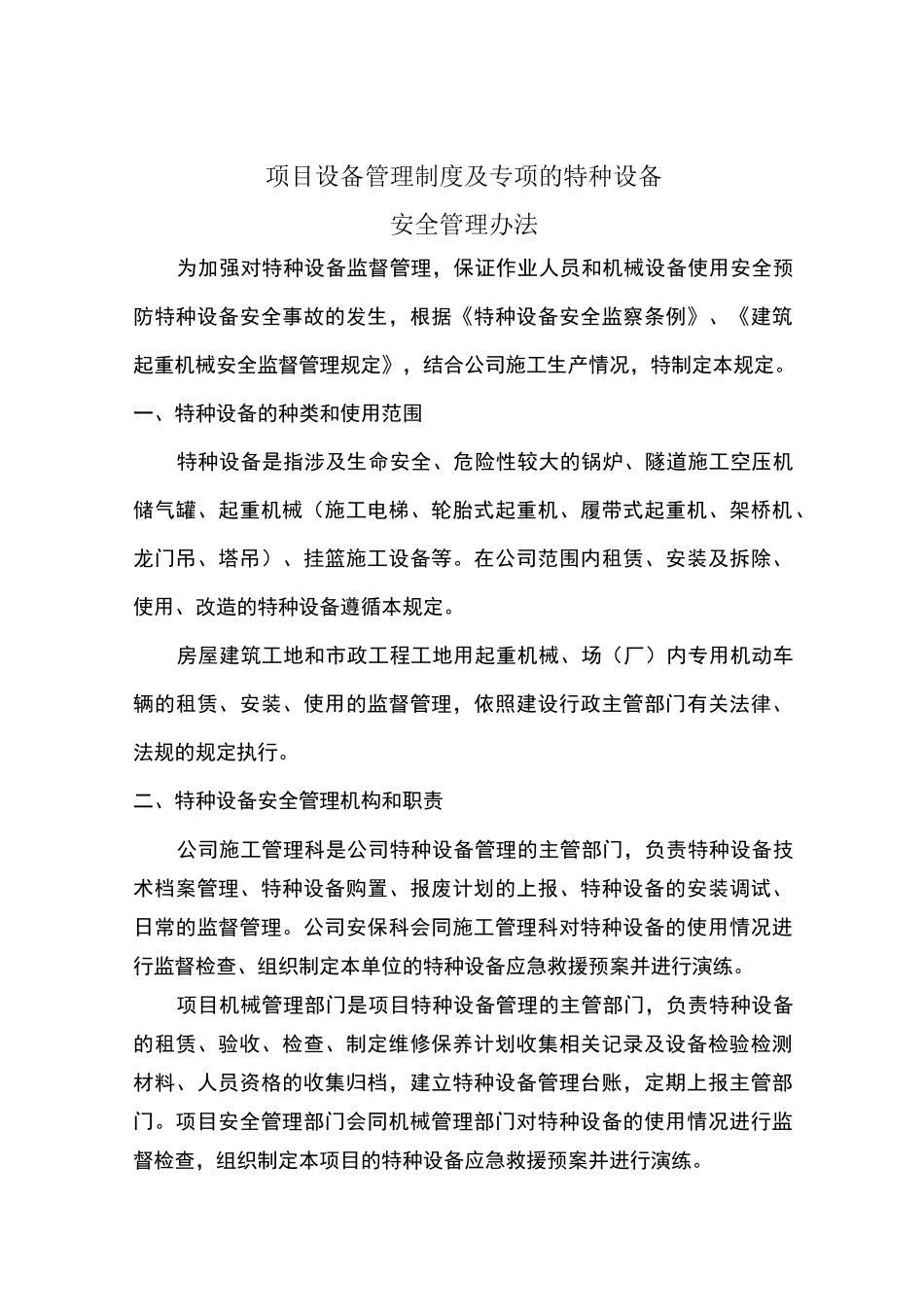 项目设备管理制度及专项的特种设备_第1页