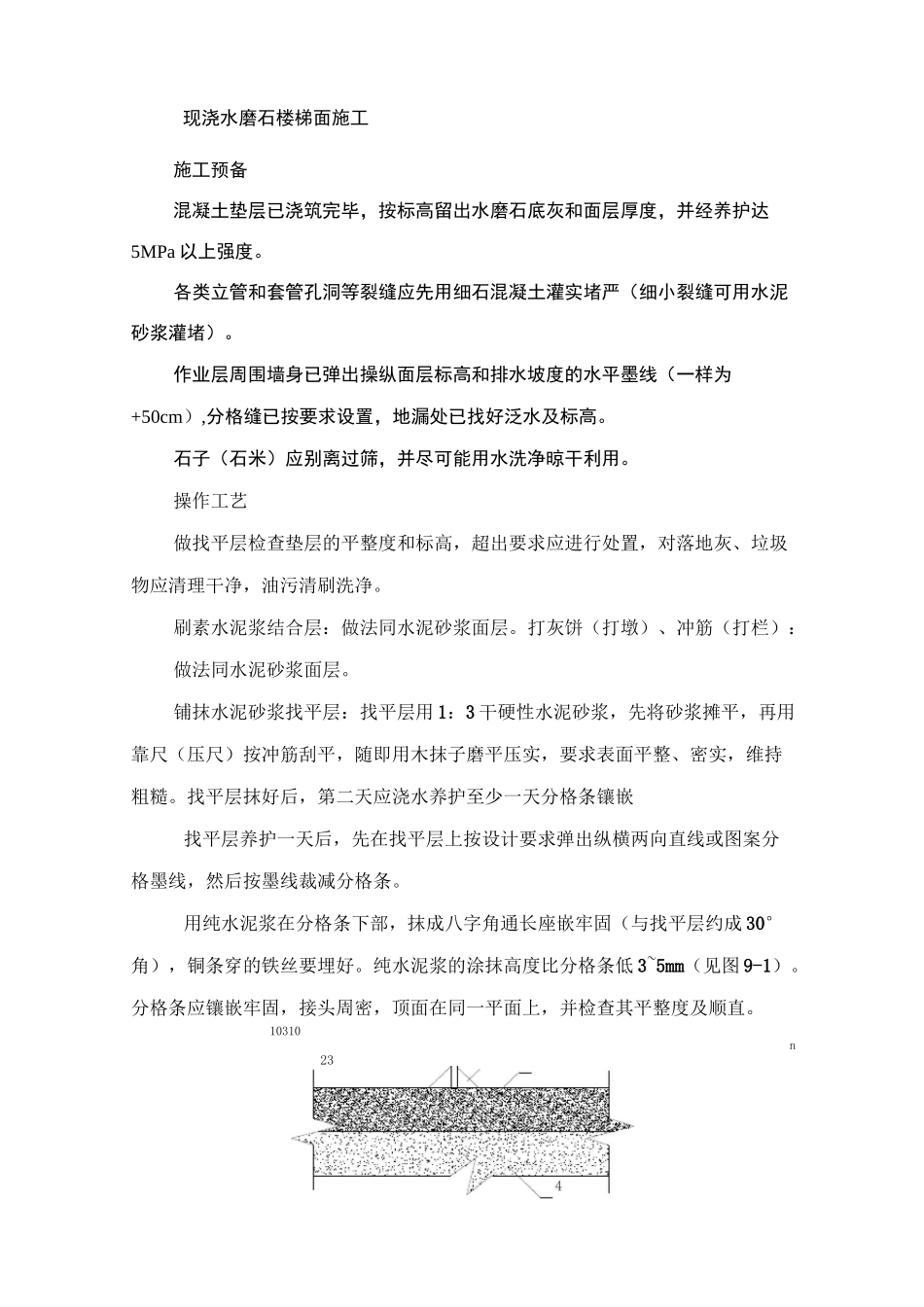 现浇水磨石楼梯面施工工艺_第1页