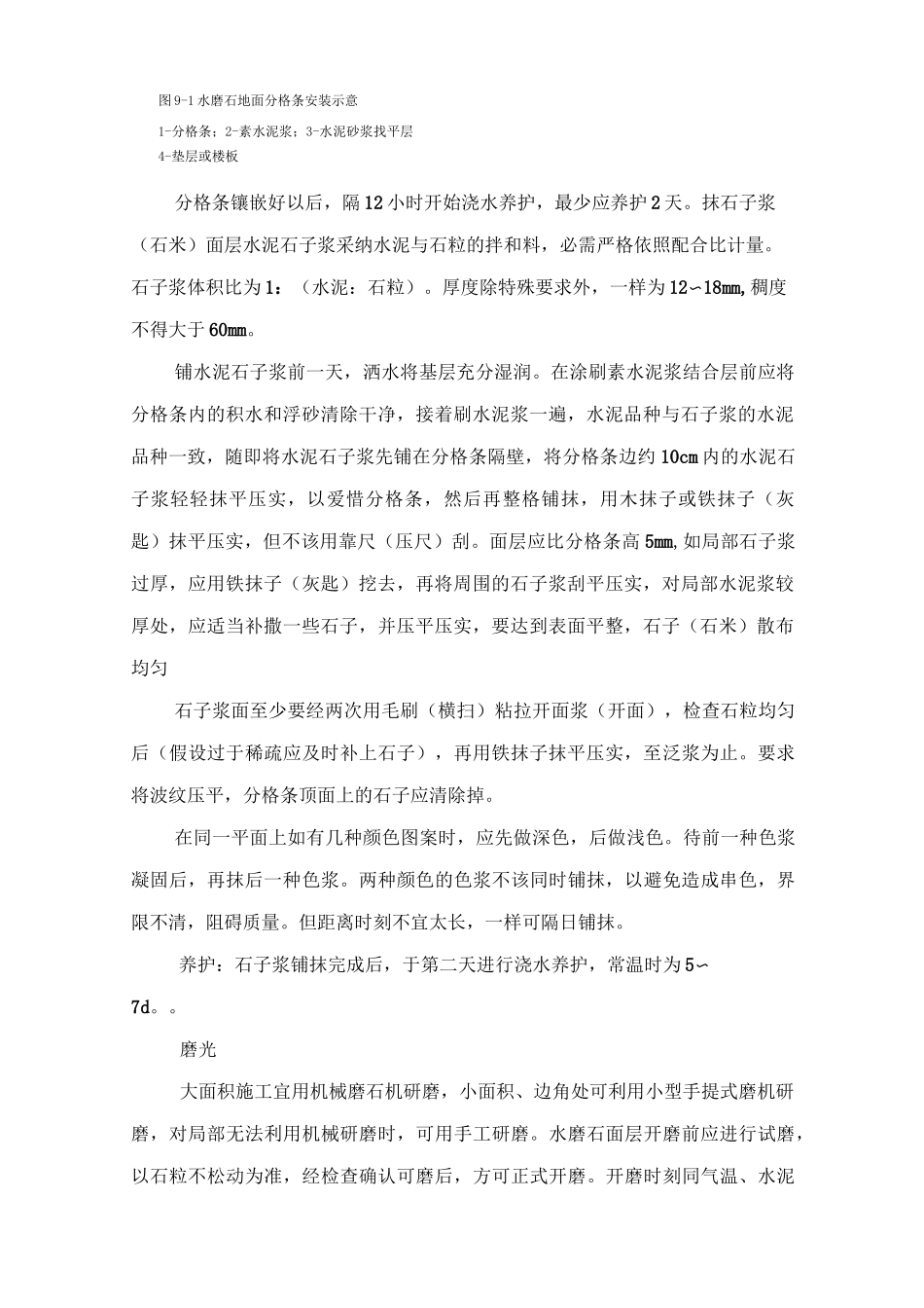 现浇水磨石楼梯面施工工艺_第2页