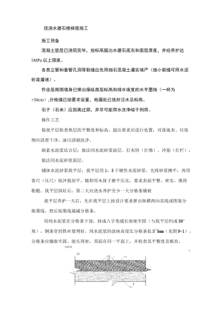 现浇水磨石楼梯面施工工艺
