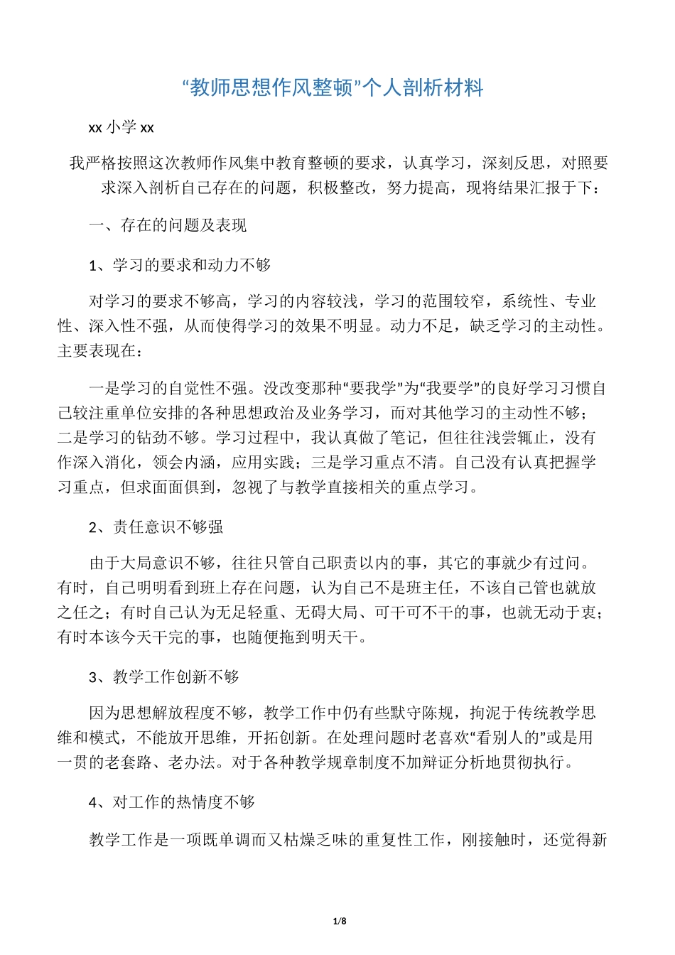 教师思想作风整顿_第1页