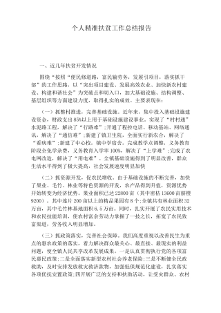 个人精准扶贫工作总结报告