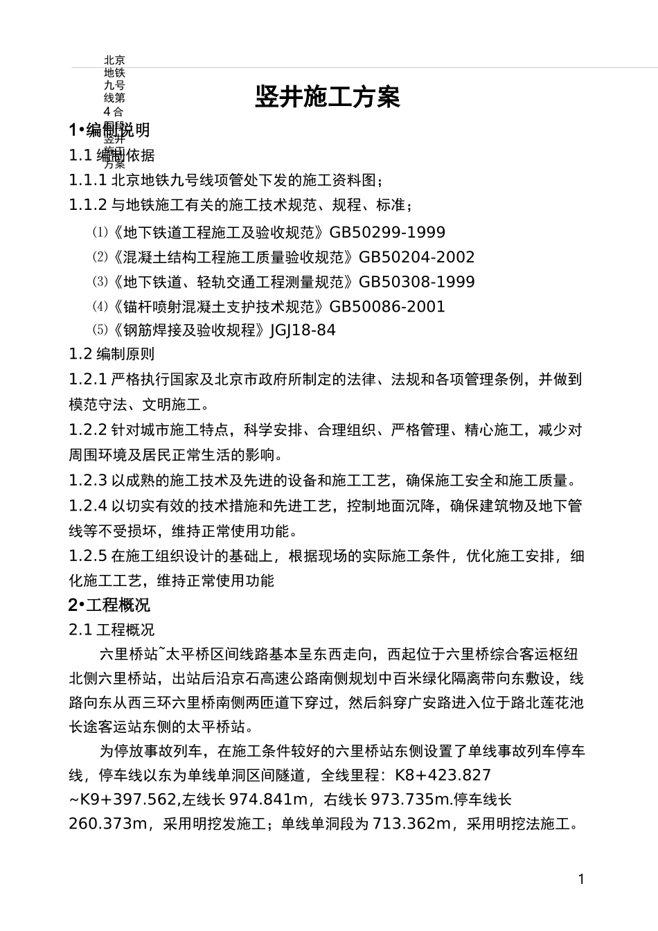 暗挖区间竖井施工方案_第1页