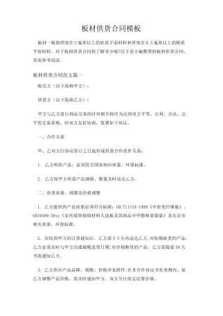 板材供货合同模板范文-新版
