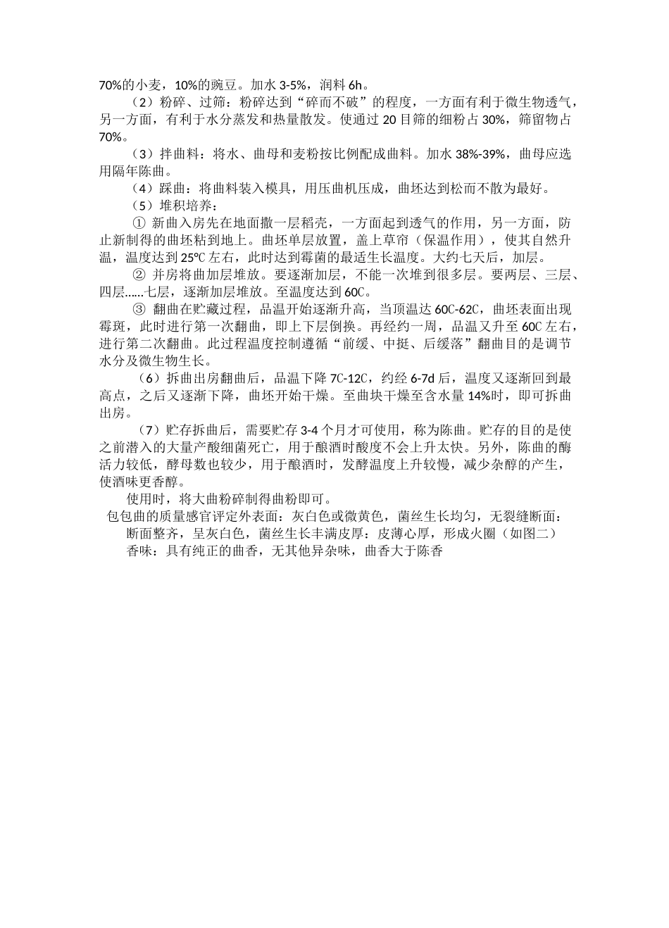 大曲酒酿造工艺_第3页