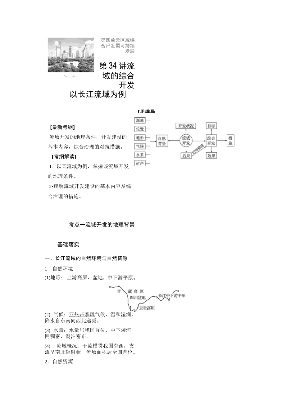 (完整word版)第34讲流域的综合开发——以长江流域为例_第1页