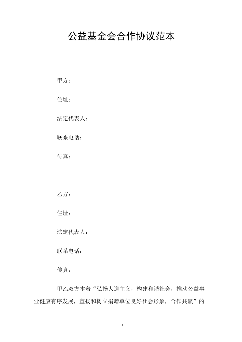 公益基金会合作协议范本_第1页
