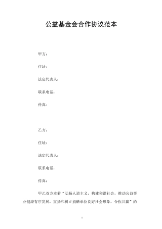 公益基金会合作协议范本