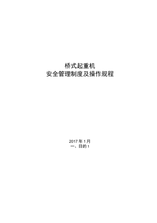 桥式起重机安全管理制度和操作规程完整