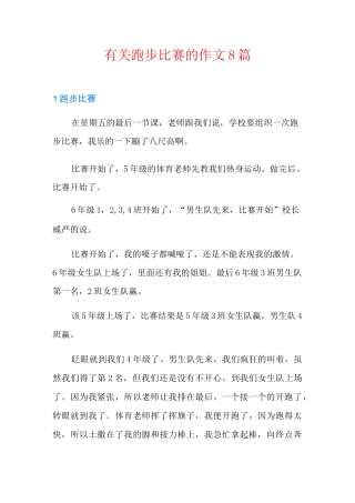 有关跑步比赛的作文8篇