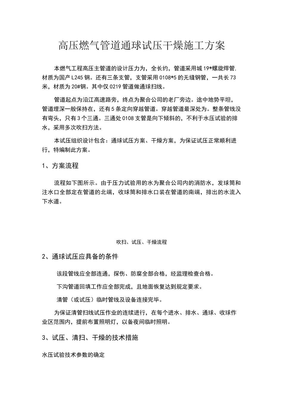 燃气管道通球试压方案_第1页