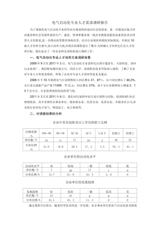 电气自动化专业人才需求调研报告
