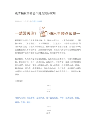 板青颗粒的功能作用及实际应用