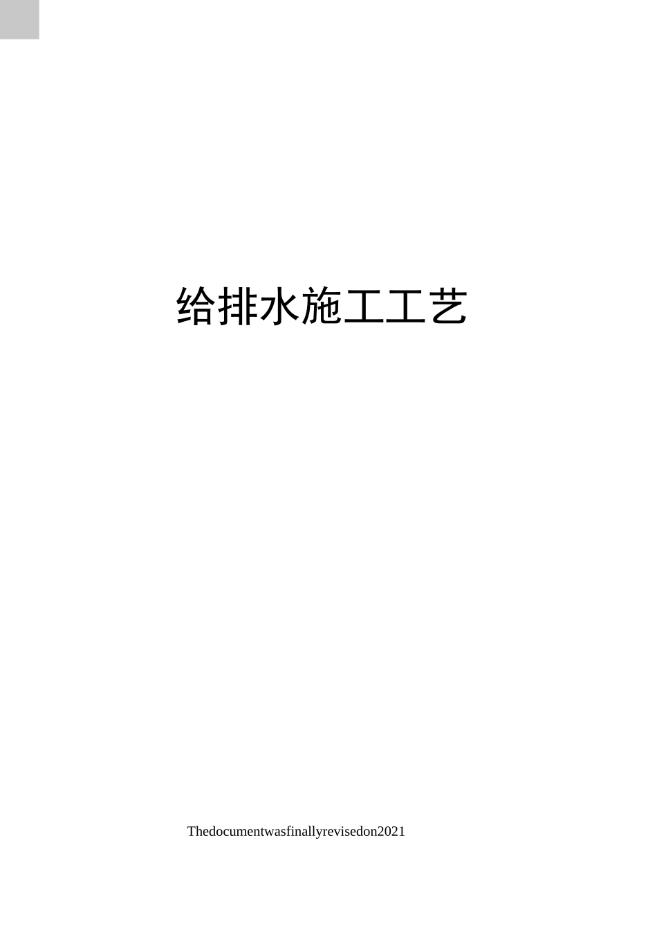 给排水施工工艺_第1页