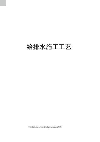 给排水施工工艺