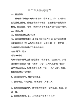 单个军人队列动作四会教学(蹲下起立)