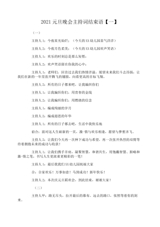 2021元旦晚会主持词结束语