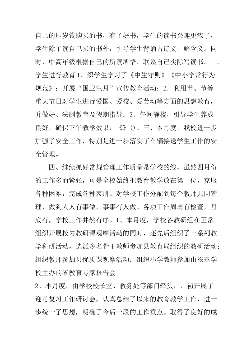 学校4月份工作总结_第3页