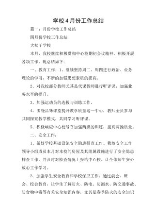 学校4月份工作总结